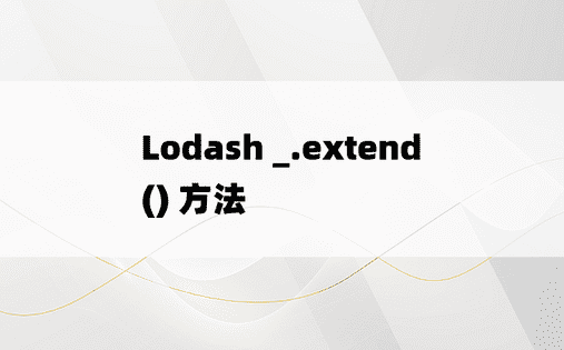 Lodash _.extend() 方法