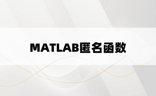 MATLAB匿名函数