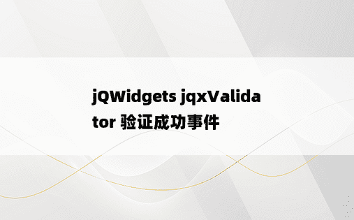 jQWidgets jqxValidator 验证成功事件