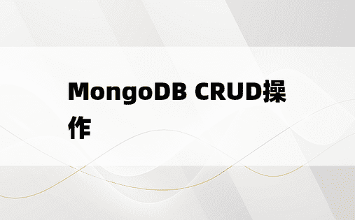 MongoDB CRUD操作