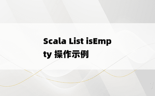 Scala List isEmpty 操作示例