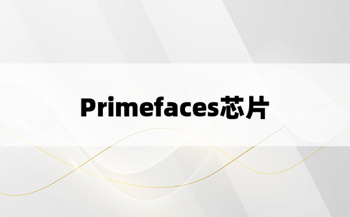 Primefaces芯片