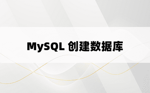 MySQL 创建数据库