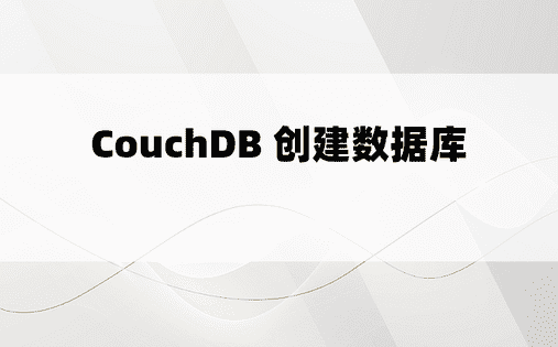 CouchDB 创建数据库 
