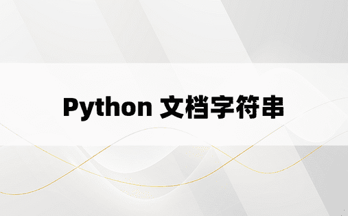 Python 文档字符串
