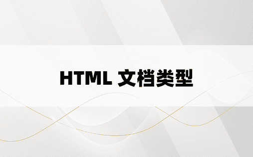 HTML 文档类型 