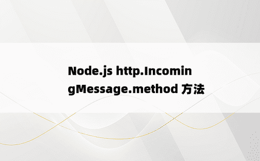 Node.js http.IncomingMessage.method 方法 