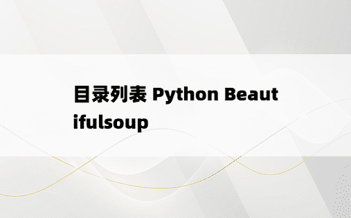 目录列表 Python Beautifulsoup