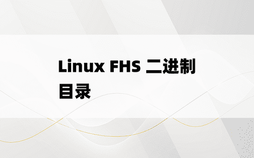 Linux FHS 二进制目录 