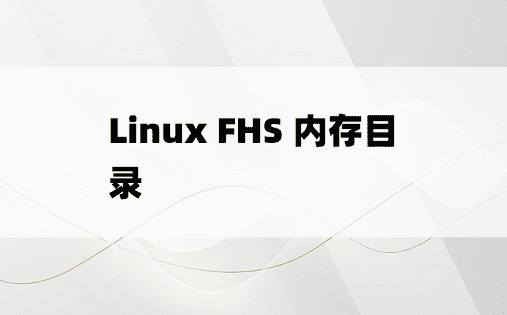 Linux FHS 内存目录