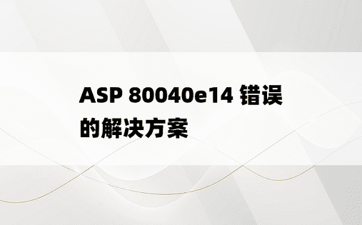 ASP 80040e14 错误的解决方案