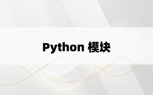 Python 模块