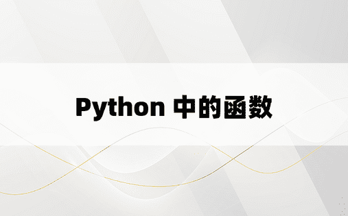 Python 中的函数 