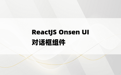 ReactJS Onsen UI 对话框组件 