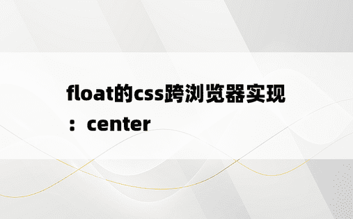float的css跨浏览器实现：center
