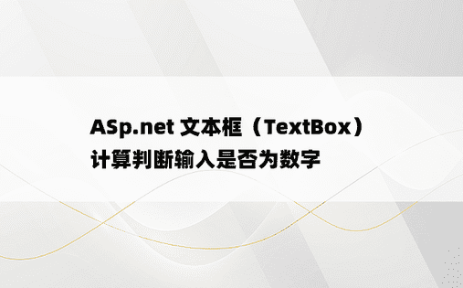 ASp.net 文本框（TextBox）计算判断输入是否为数字 