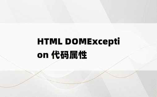 HTML DOMException 代码属性