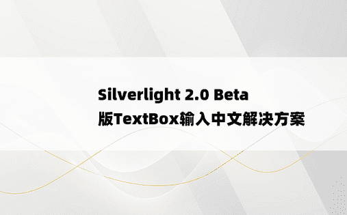 Silverlight 2.0 Beta版TextBox输入中文解决方案