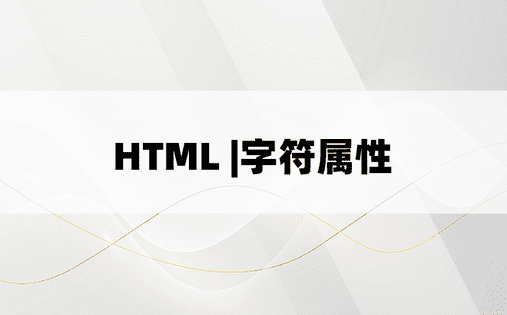 HTML |字符属性