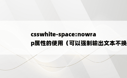 csswhite-space:nowrap属性的使用（可以强制输出文本不换行）
