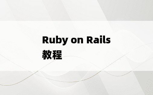 Ruby on Rails 教程