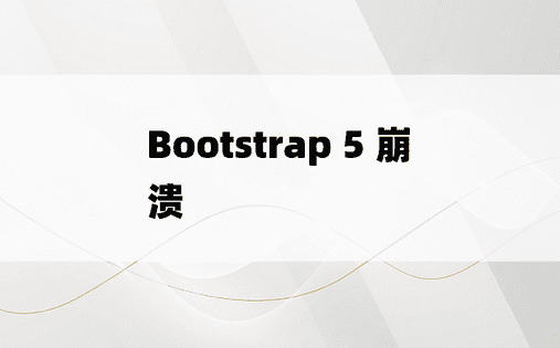 Bootstrap 5 崩溃 