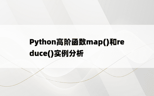 Python高阶函数map()和reduce()实例分析