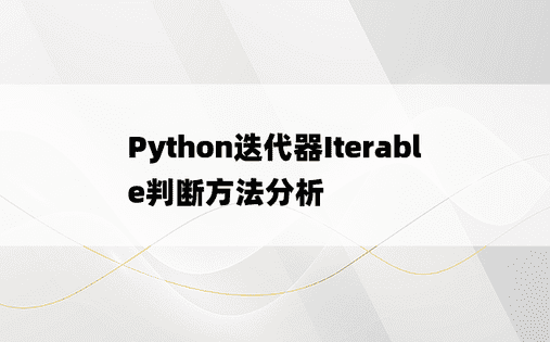 Python迭代器Iterable判断方法分析 