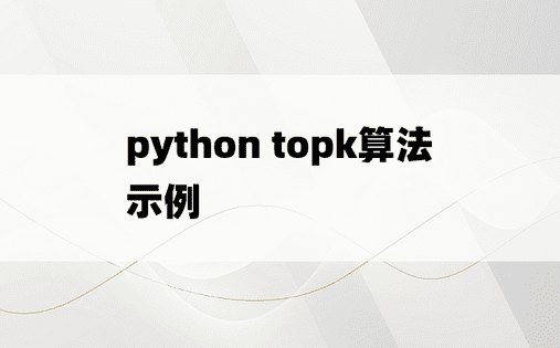 python topk算法示例