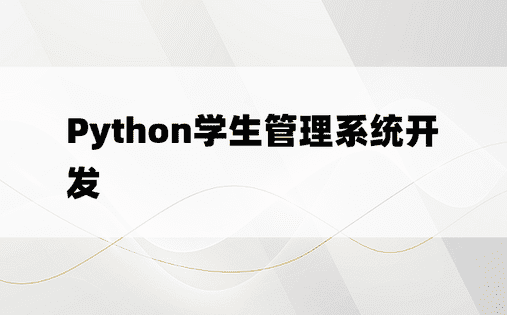 Python学生管理系统开发
