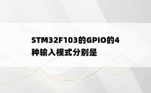 STM32F103的GPIO的4种输入模式分别是