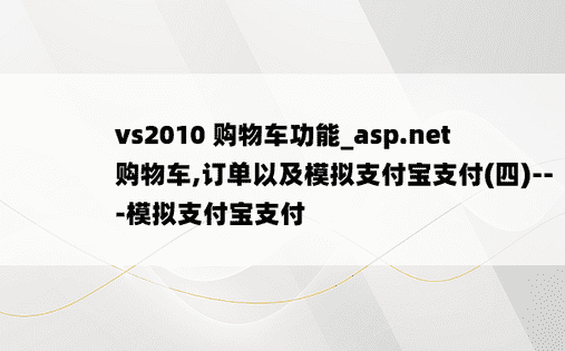 vs2010 购物车功能_asp.net购物车,订单以及模拟支付宝支付(四)---模拟支付宝支付