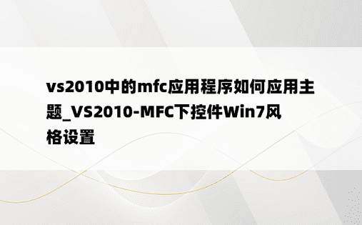 vs2010中的mfc应用程序如何应用主题_VS2010-MFC下控件Win7风格设置