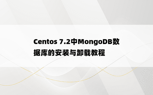 Centos 7.2中MongoDB数据库的安装与卸载教程