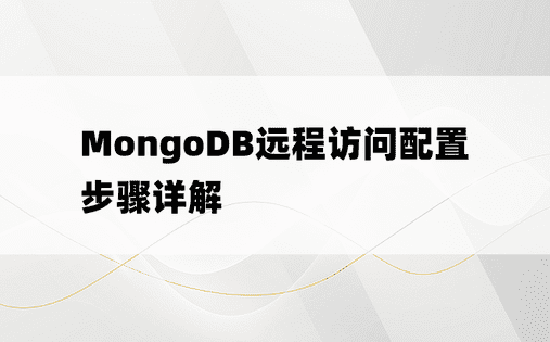 MongoDB远程访问配置步骤详解