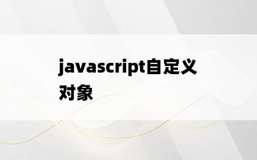 javascript自定义对象
