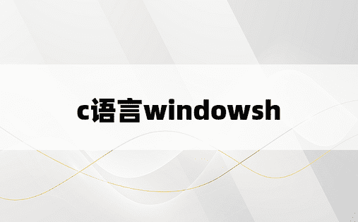 c语言windowsh