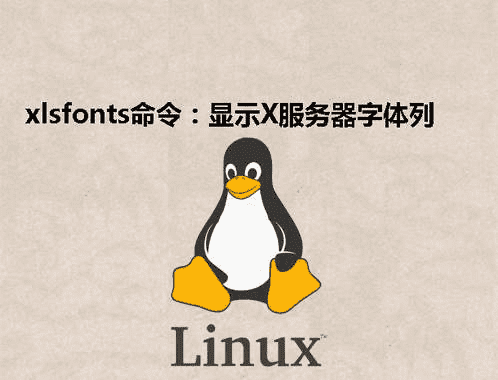 [Linux] xlsfonts命令：显示X服务器字体列表