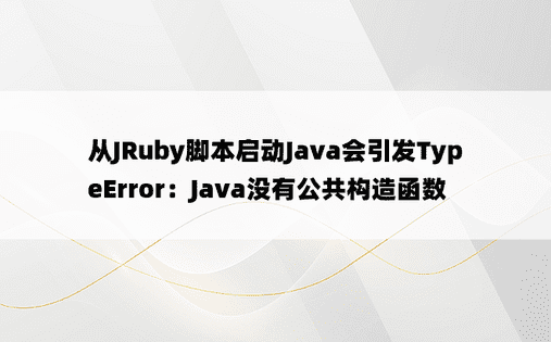 从JRuby脚本启动Java会引发TypeError：Java没有公共构造函数