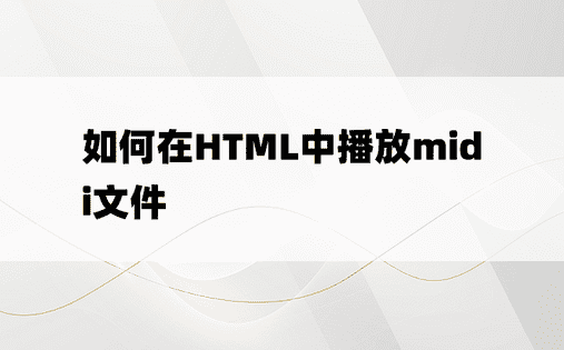 如何在HTML中播放midi文件