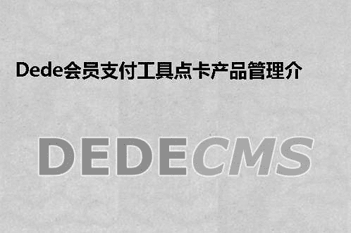 织梦DedeCMS的日志文件放在哪里？怎么看？