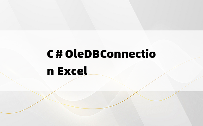 C＃OleDBConnection Excel