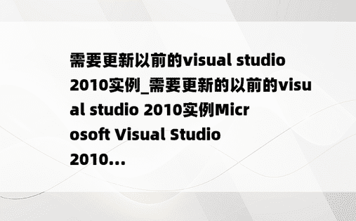 需要更新以前的visual studio 2010实例_需要更新的以前的visual studio 2010实例Microsoft Visual Studio 2010...