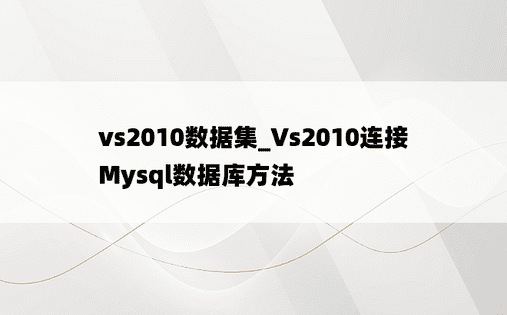 vs2010数据集_Vs2010连接Mysql数据库方法