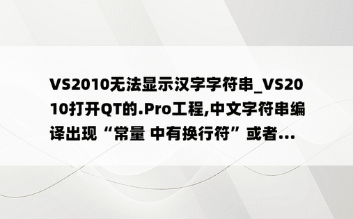 VS2010无法显示汉字字符串_VS2010打开QT的.Pro工程,中文字符串编译出现“常量 中有换行符”或者...