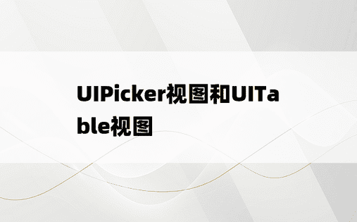 UIPicker视图和UITable视图