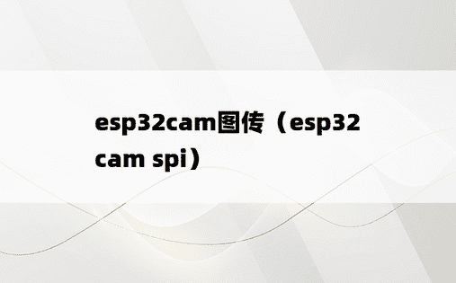 esp32cam图传（esp32 cam spi）