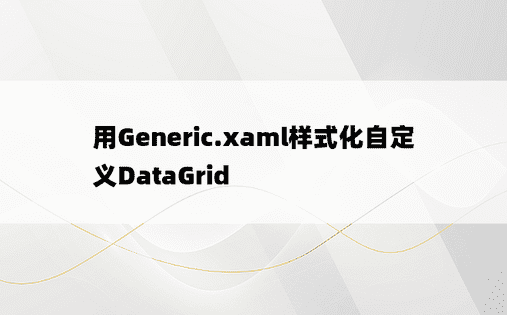 用Generic.xaml样式化自定义DataGrid