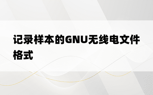 记录样本的GNU无线电文件格式