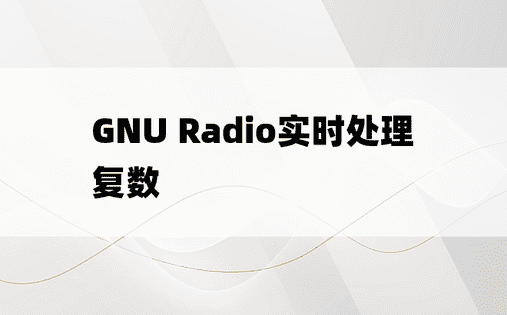 GNU Radio实时处理复数